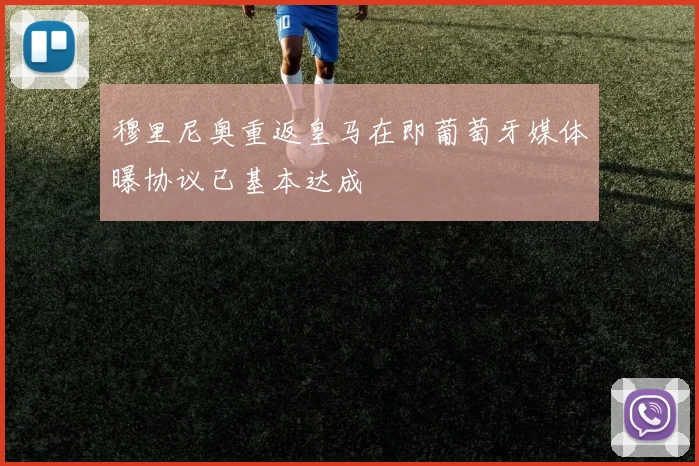 穆里尼奥重返皇马在即葡萄牙媒体曝协议已基本达成