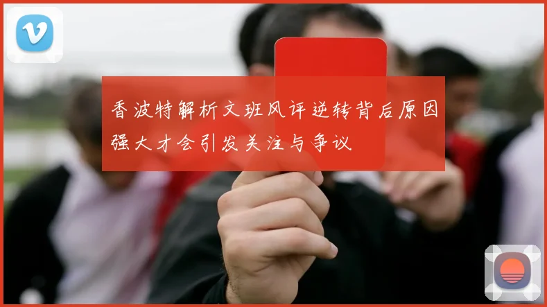香波特解析文班风评逆转背后原因强大才会引发关注与争议