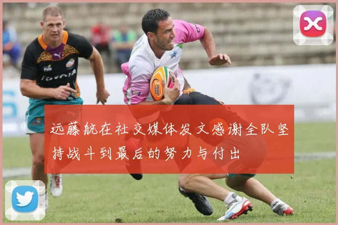 远藤航在社交媒体发文感谢全队坚持战斗到最后的努力与付出