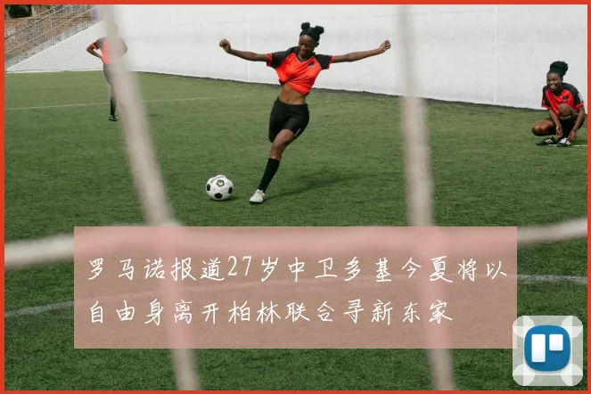 罗马诺报道27岁中卫多基今夏将以自由身离开柏林联合寻新东家