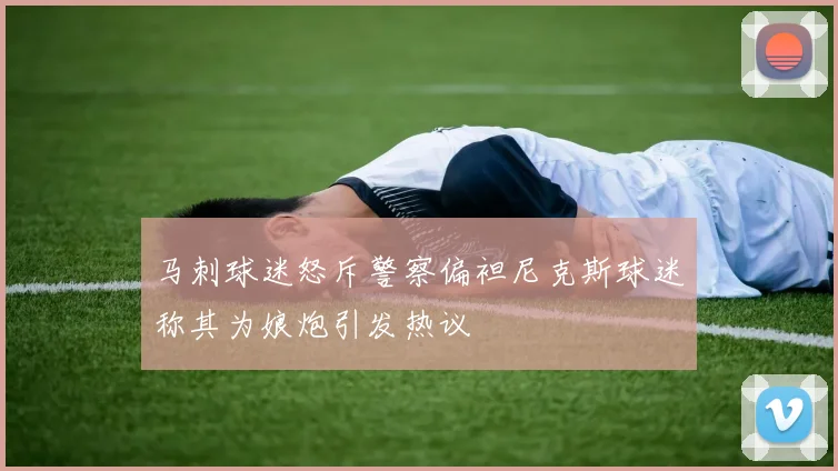 马刺球迷怒斥警察偏袒尼克斯球迷称其为娘炮引发热议