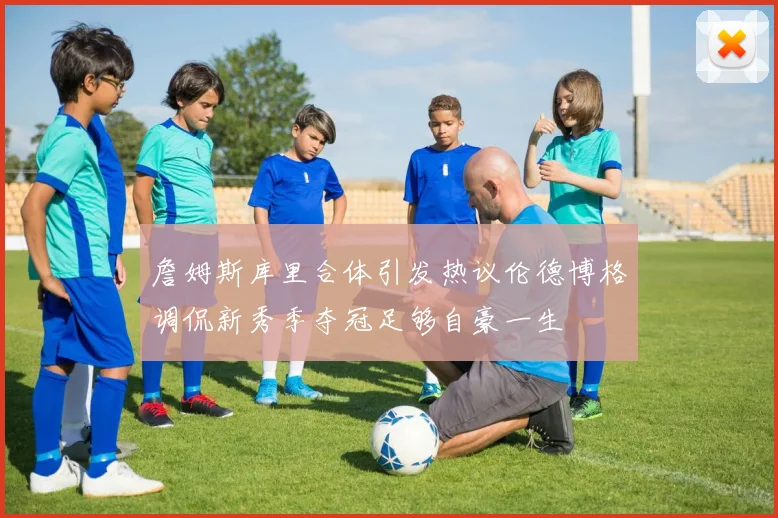 詹姆斯库里合体引发热议伦德博格调侃新秀季夺冠足够自豪一生