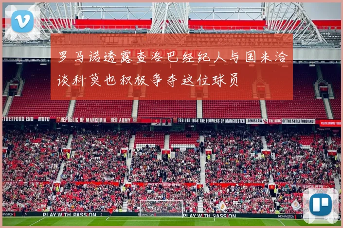 罗马诺透露查洛巴经纪人与国米洽谈科莫也积极争夺这位球员