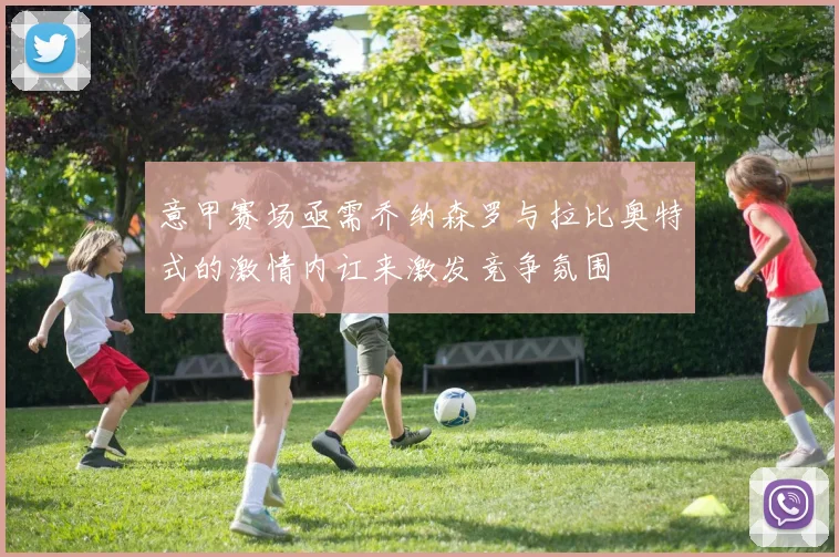 意甲赛场亟需乔纳森罗与拉比奥特式的激情内讧来激发竞争氛围