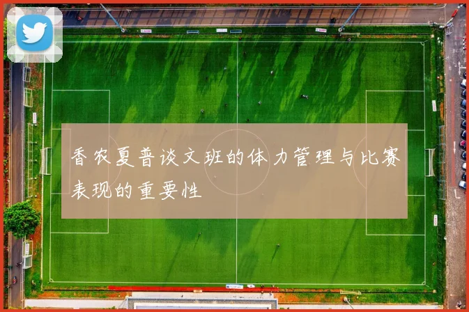 香农夏普谈文班的体力管理与比赛表现的重要性